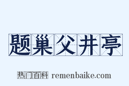 题巢父井亭是什么意思的图片